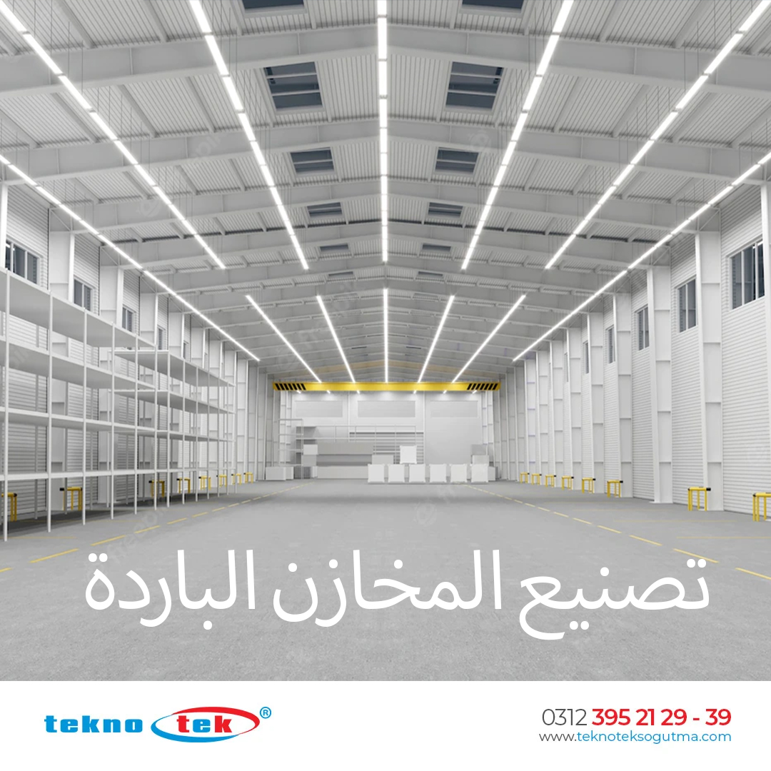 تصنيع المخازن الباردة