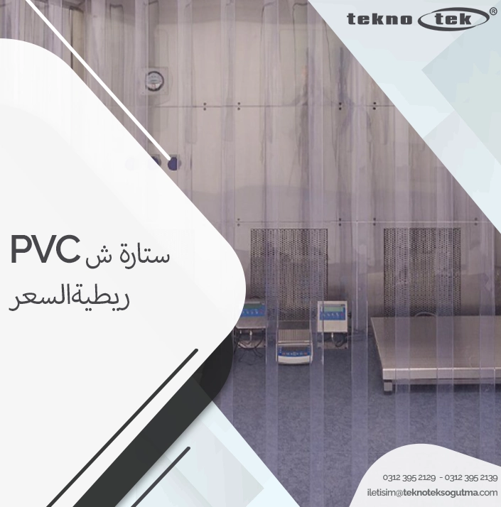 PVC ستارة شريطية السعر