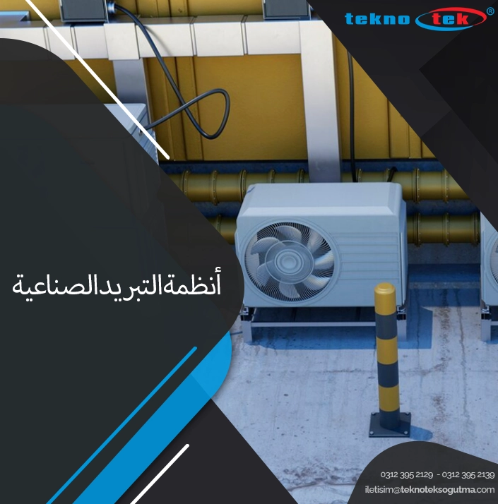 أنظمة التبريد الصناعية
