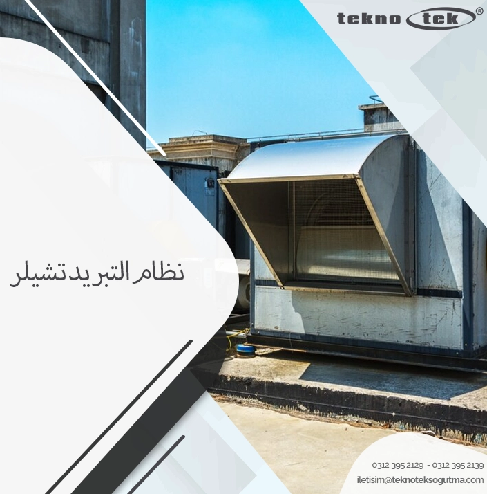 نظام التبريد تشيلر