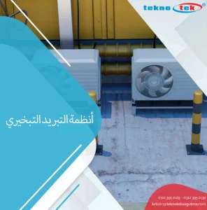 أنظمة التبريد التبخيري