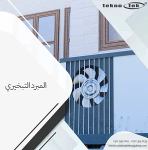 المبرد التبخيري