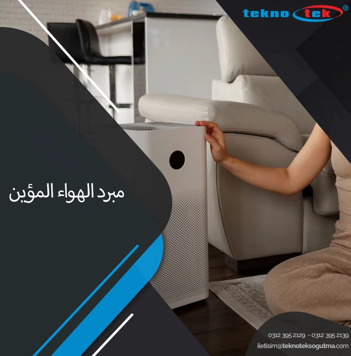 مبرد الهواء المؤين