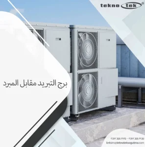 برج التبريد مقابل المبرد