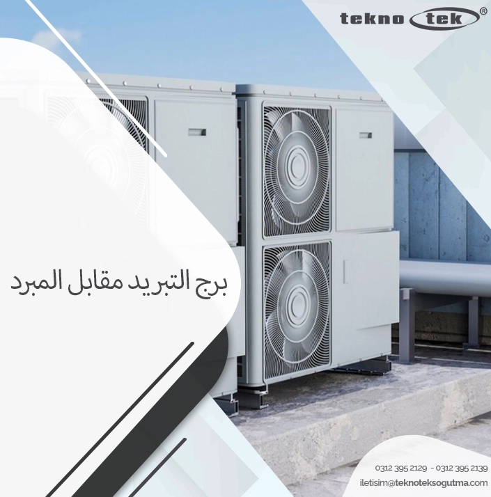 برج التبريد مقابل المبرد
