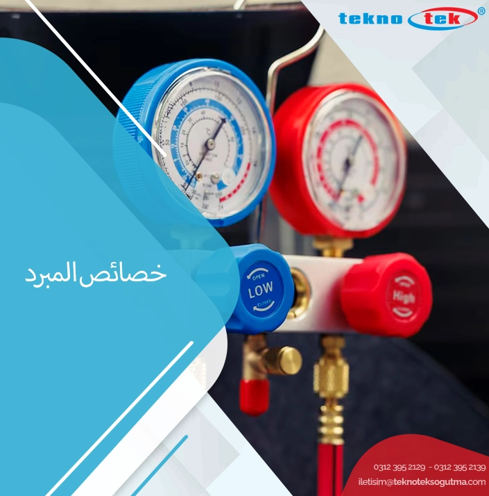 خصائص المبردات