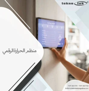 منظم الحرارة الرقمي