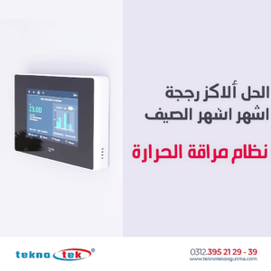 Isı Takip Sistemi نظام-تتبع-الحرارة
